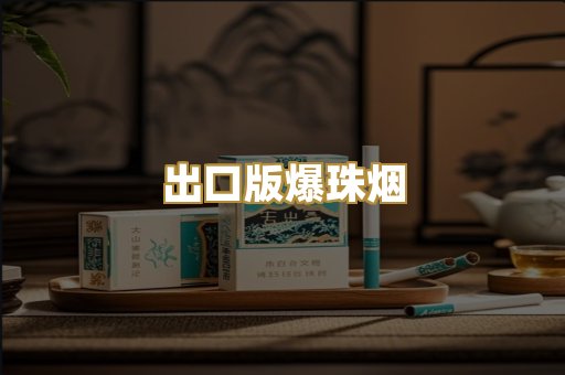 出口版爆珠烟